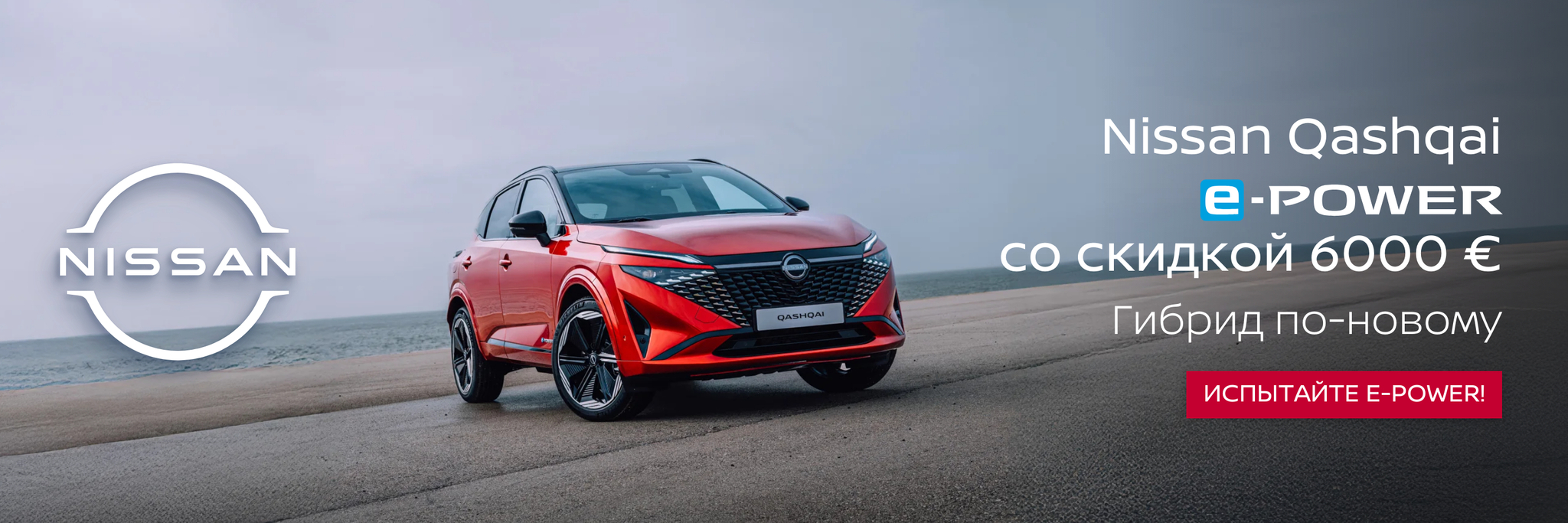 2025 - Qashqai e-POWER -6000€