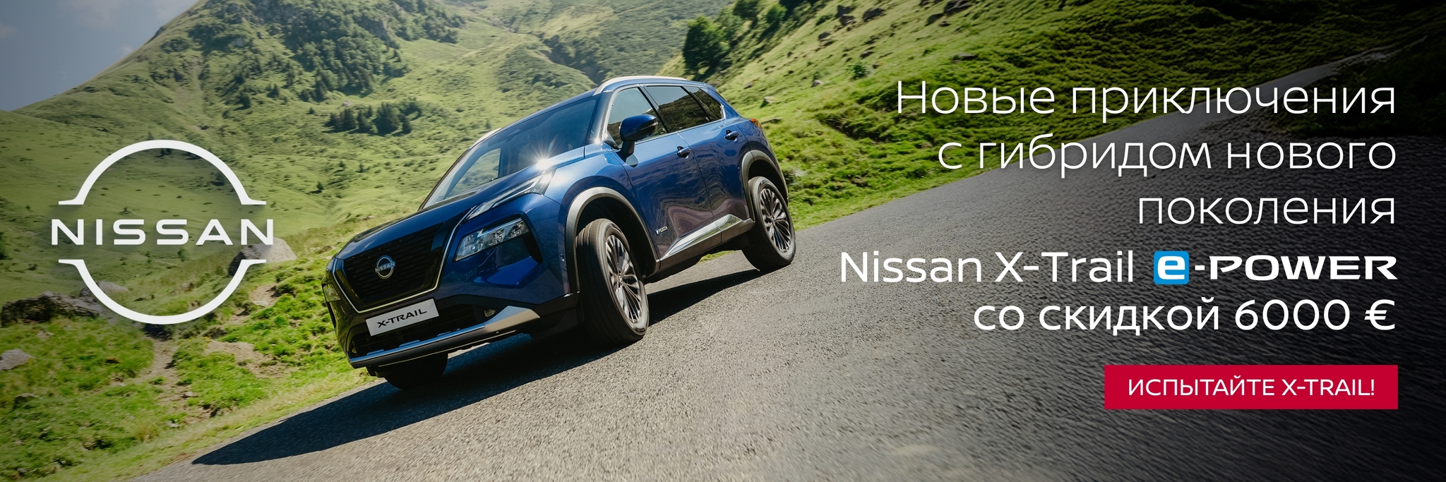 2025 - X-TRAIL -6000€